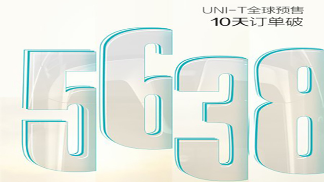 十天订单5638辆！长安UNI-T预售成绩火爆