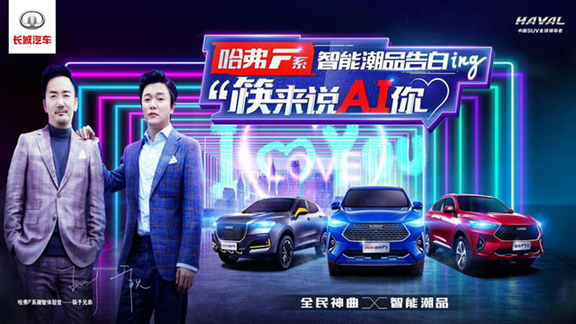 “筷来说AI你”哈弗F系携手筷子兄弟发布《哈弗老友记》
