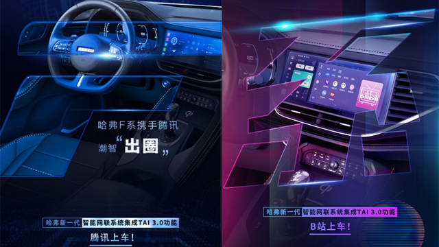 腾讯车联TAI3.0功能上车 哈弗新一代智能网联系统潮智出圈