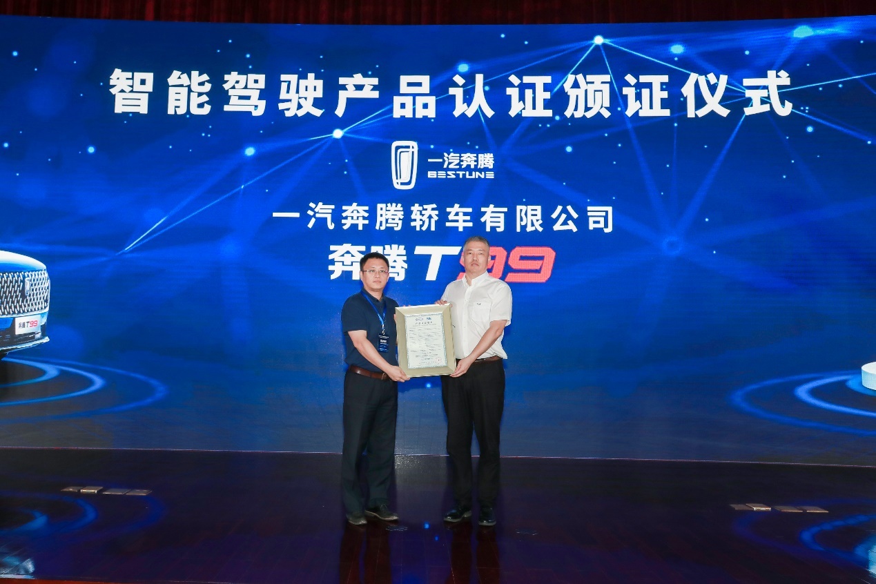 <b>智能汽车也有“身份证”？奔腾T99荣获中国首批CL2级智能驾驶认证</b>