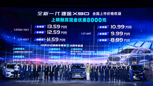 售价8.99万起 2020款捷途X90六款车型同步上市！