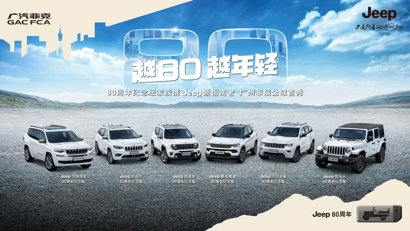 Jeep新指南者全球首秀，80周年纪念版家族登陆广州车展