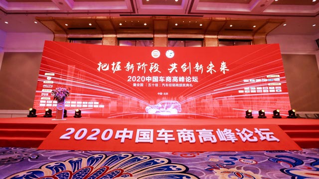  2020中国车商高峰论坛：把握新阶段 共创新未来