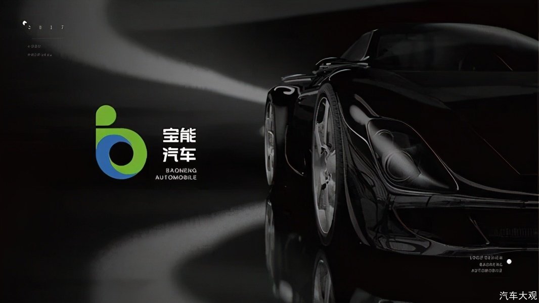 汽车大观｜推出高端新能源品牌，宝能可否打破造车“僵局”？