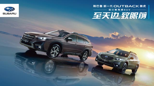 斯巴鲁“进口新驾感SUV”新一代OUTBACK傲虎从容驾临