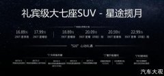 <b>16.89万元起，中国品牌大七座SUV新标杆，星途揽月官宣上市</b>