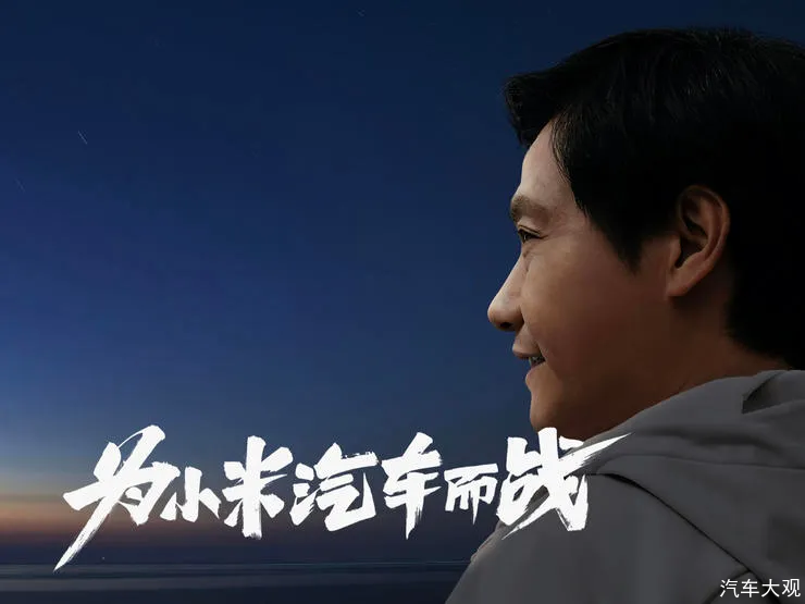 汽车大观｜小米造车，“米粉”会买吗？