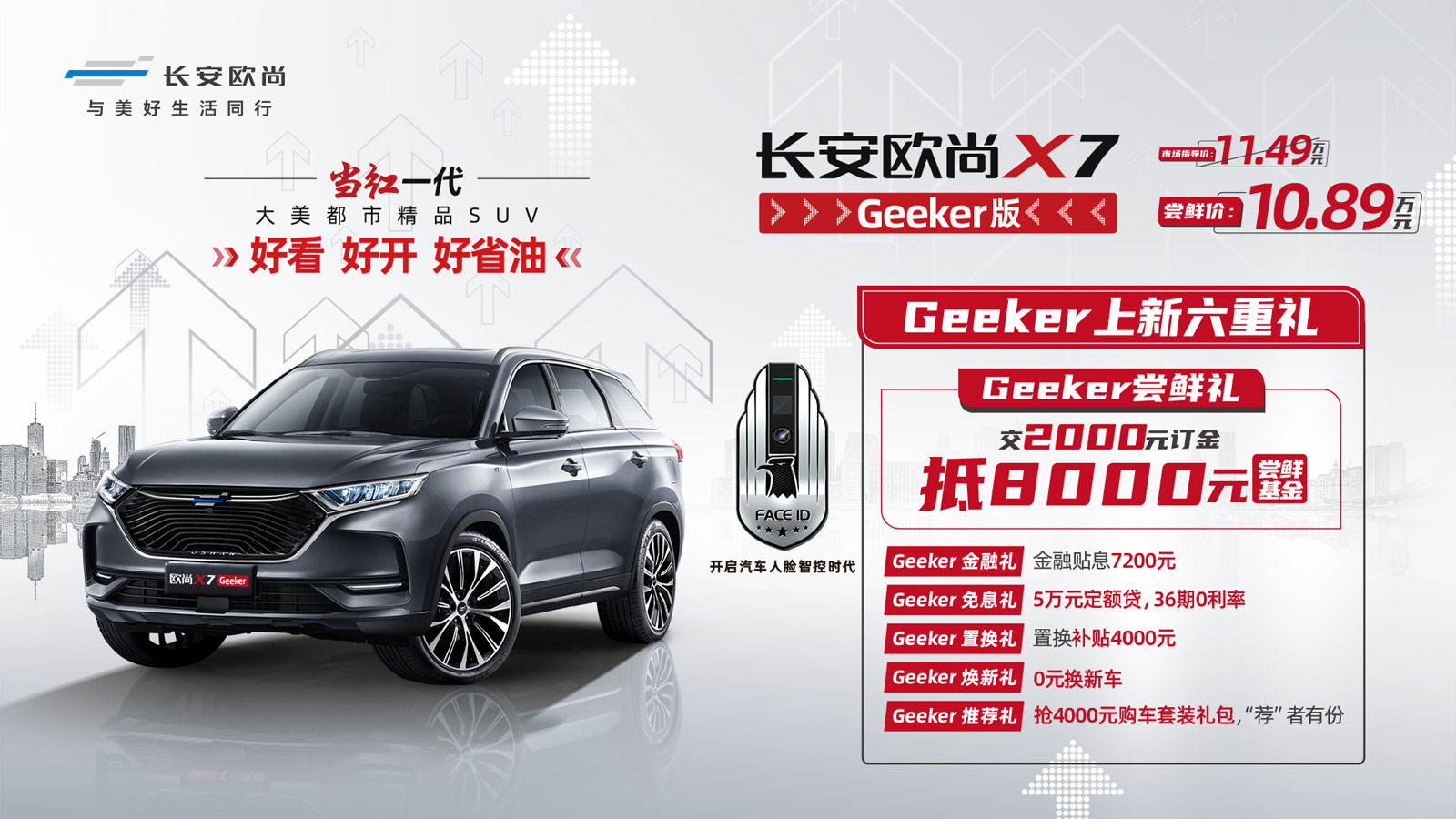 “紧凑型SUV最强大脑” 长安欧尚X7 Geeker版尝鲜价只需10.89万！