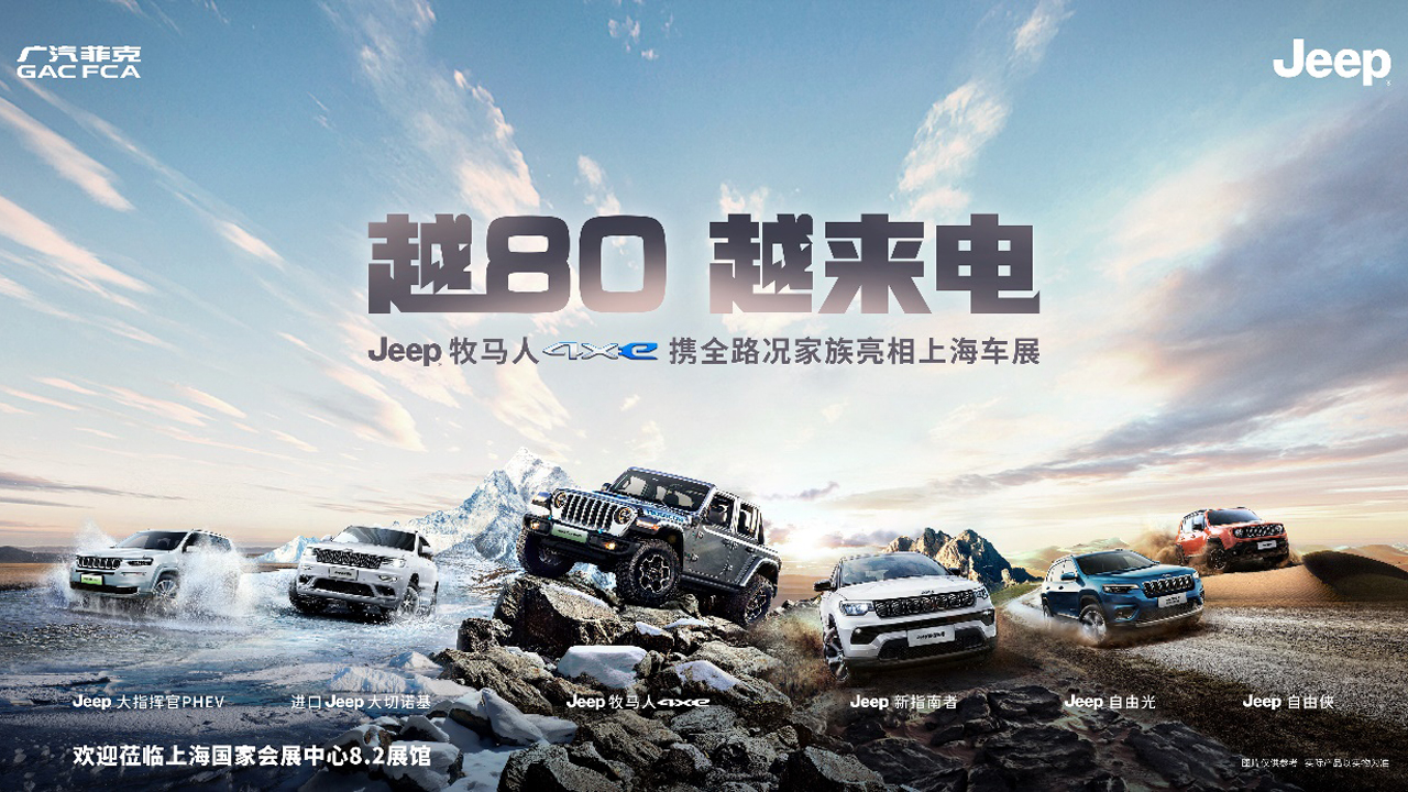 Jeep牧马人4xe与Jeep新指南者领衔全系登陆上海，刷新全路况传奇