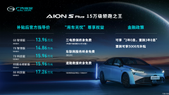 定位“15万元级纯电轿跑之王”  广汽埃安AION S Plus上市