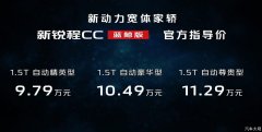 新款锐程CC蓝鲸版：凭什么成为竞争力最强的10万级家轿？