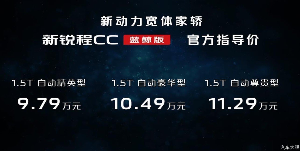 新款锐程CC蓝鲸版来了，能否成为“十万元级最强家轿”？