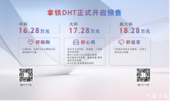 “超级奶爸进阶计划”发布，魏牌拿铁DHT预售16.28万元起
