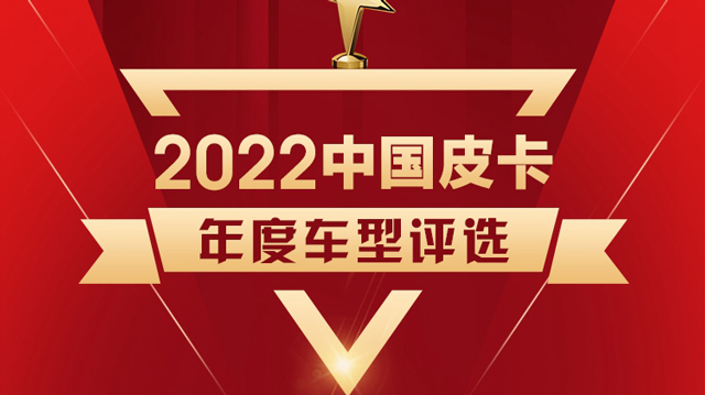 “皮卡界奥斯卡”岁末再启航 2022中国皮卡年度车型评