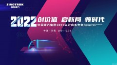 <b>抢鲜！中国重汽2022年商务大会来了，有亮点，速围观</b>