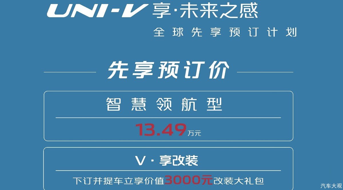 长安汽车UNI-V开启先享预订，顶配智慧领航型预订价13.49万