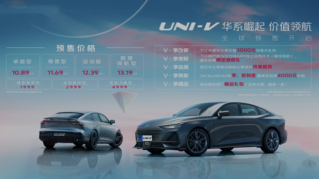 绽耀华系荣光！长安UNI-V全球预售开启，顶配预售价13.19万元