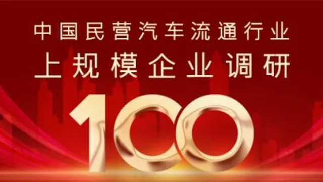 车商转型发展高峰论坛将于上半年发布中国民营汽车流通企业百强名单