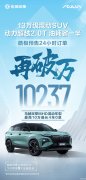 继盲订后，预售24小时订单再破万！13万级混动SUV皓极登场即热销