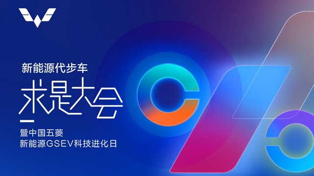 五菱新能源GSEV开源的底层逻辑：技术进化和共同做大蛋糕