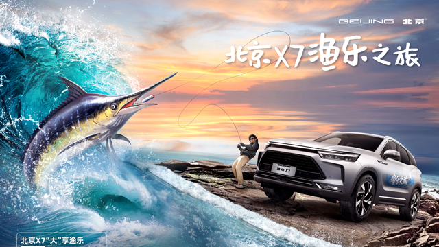 北京X7为2022中国海钓节护航“渔乐家享生活”你猜该怎么过？