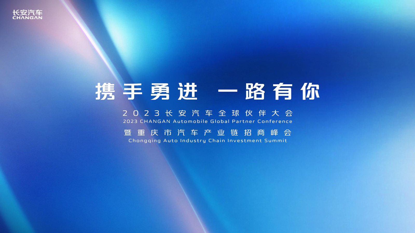 携手勇进 一路有你 2023长安汽车全球伙伴大会盛大举行