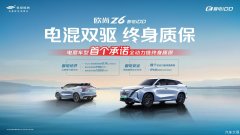 直面电混用户焦虑，欧尚Z6智电iDD电混双驱终身质保