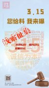 <b>汽车大观 | 3·15：你给料，我来曝</b>