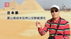 <b>大咖论道｜沈承鹏：莫让高成本压垮公交新能源化</b>