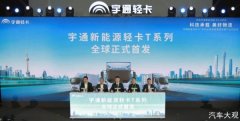 宇通新能源轻卡T系列产品全球首发 越级而致开启中国