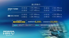 “都市爬山虎”Honda HR-V劲动上市 东风Honda R-V家族传奇集结