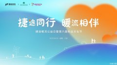 <b>捷途同行 暖流相伴捷途第六届粉丝节即将正式启航</b>