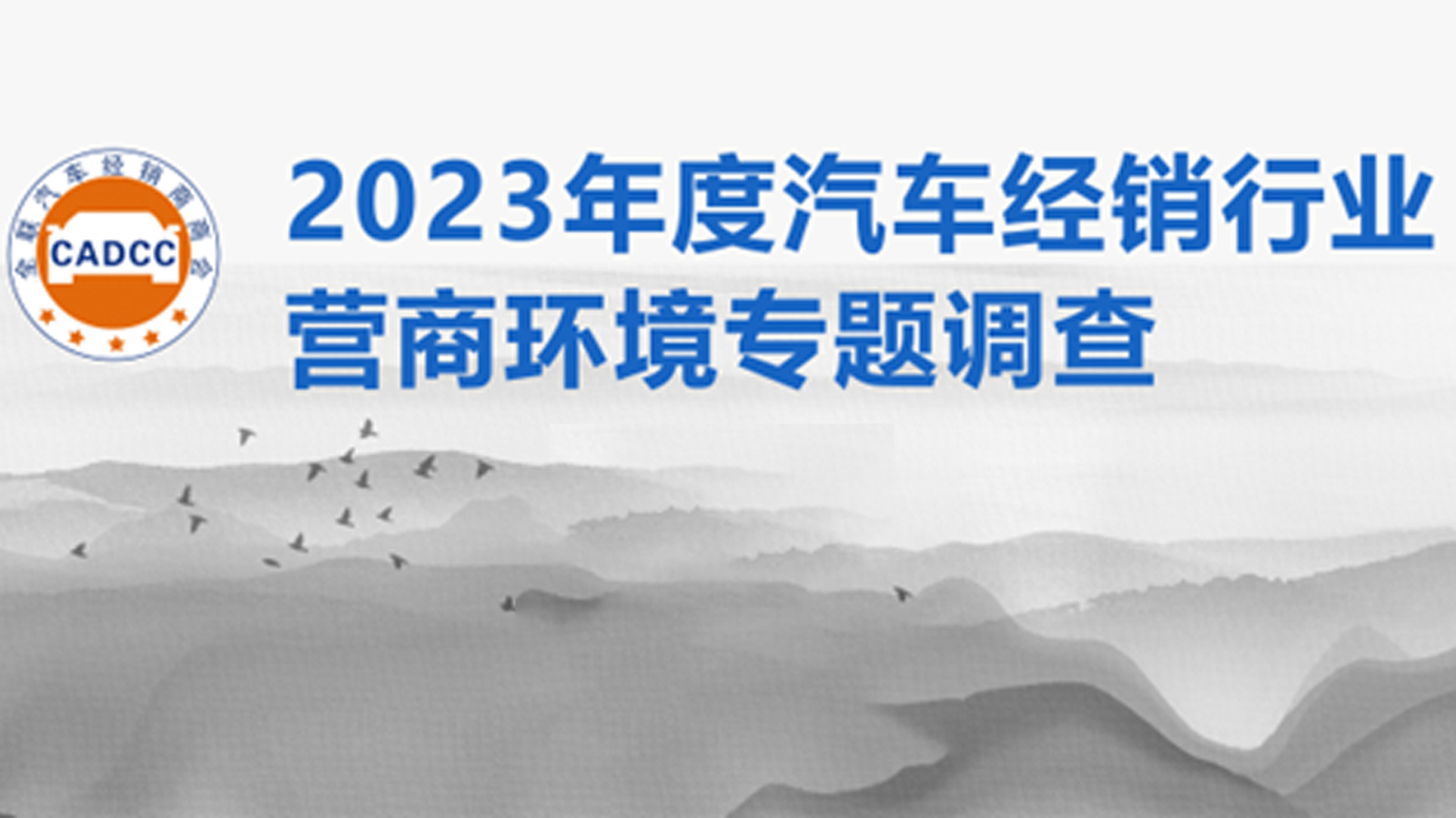 全国工商联汽车经销商商会开展2023年度汽车经销行业营商环境专题调查