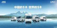 技术领跑，不负期待！江淮1卡将重磅登陆2023中国国际