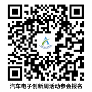 <b>2023汽车电子创新周即将开幕！</b>