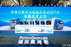 技术为尊、品质为先！欧曼行星引领中卡进入自动挡