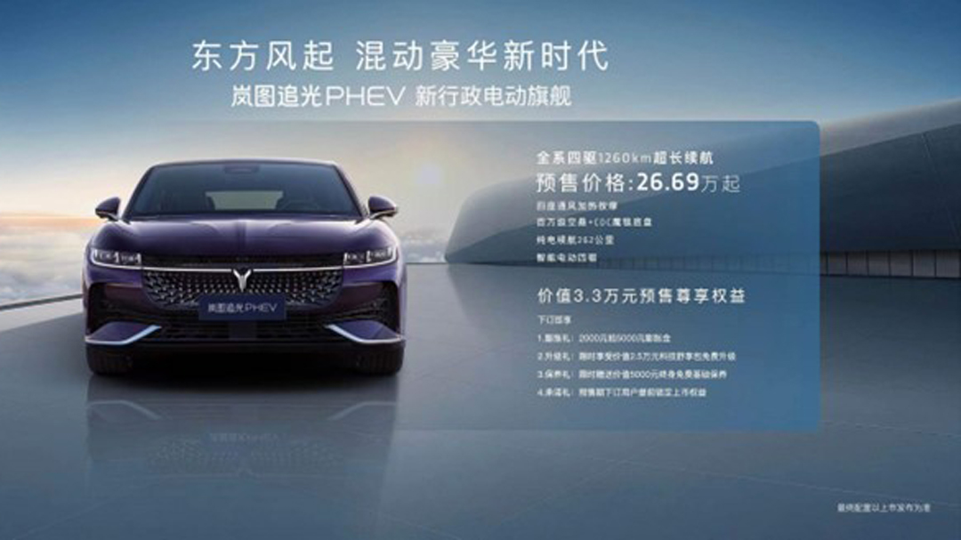 岚图追光PHEV 26.69万元起售 开创混动新时代