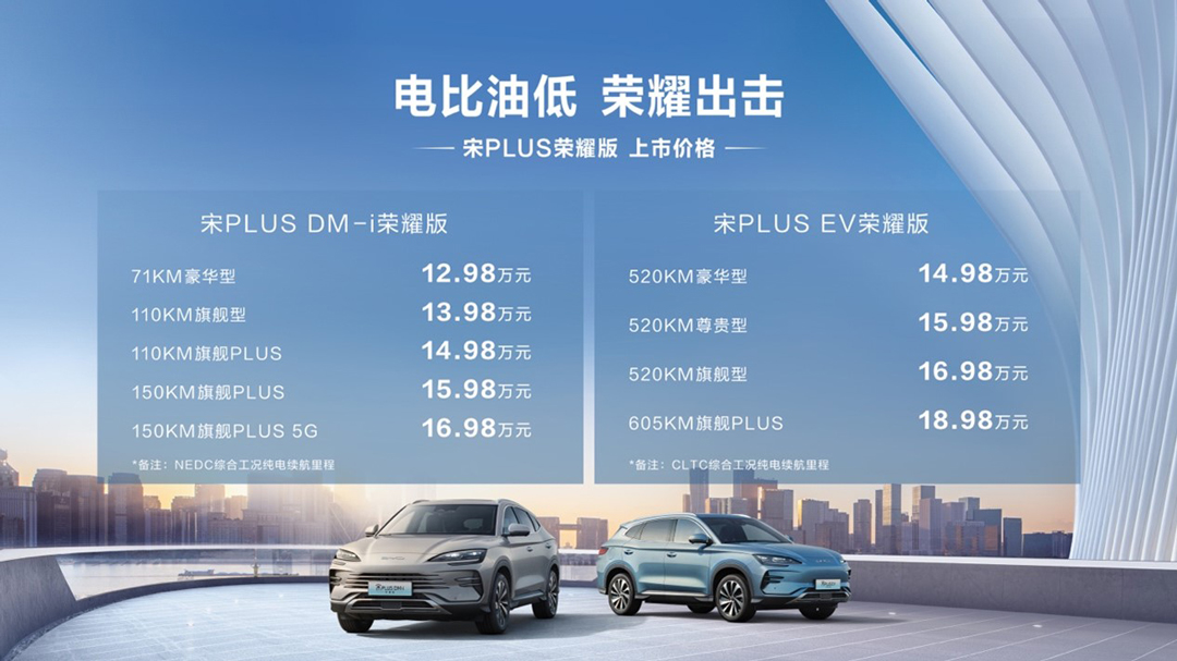 电比油低 海洋双荣耀出击 比亚迪宋PLUS 荣耀版、海豹DM-i荣耀版上市