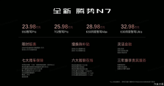 全新腾势N7上市即王炸，23.98万起，豪华纯电SUV价格战正式打响！