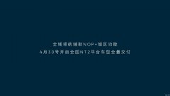 全域全量,蔚来开启国内最大规模城区智能驾驶应用