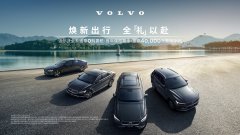 焕新出行 全“礼”以赴  沃尔沃汽车真情回馈 五月豪礼享不停