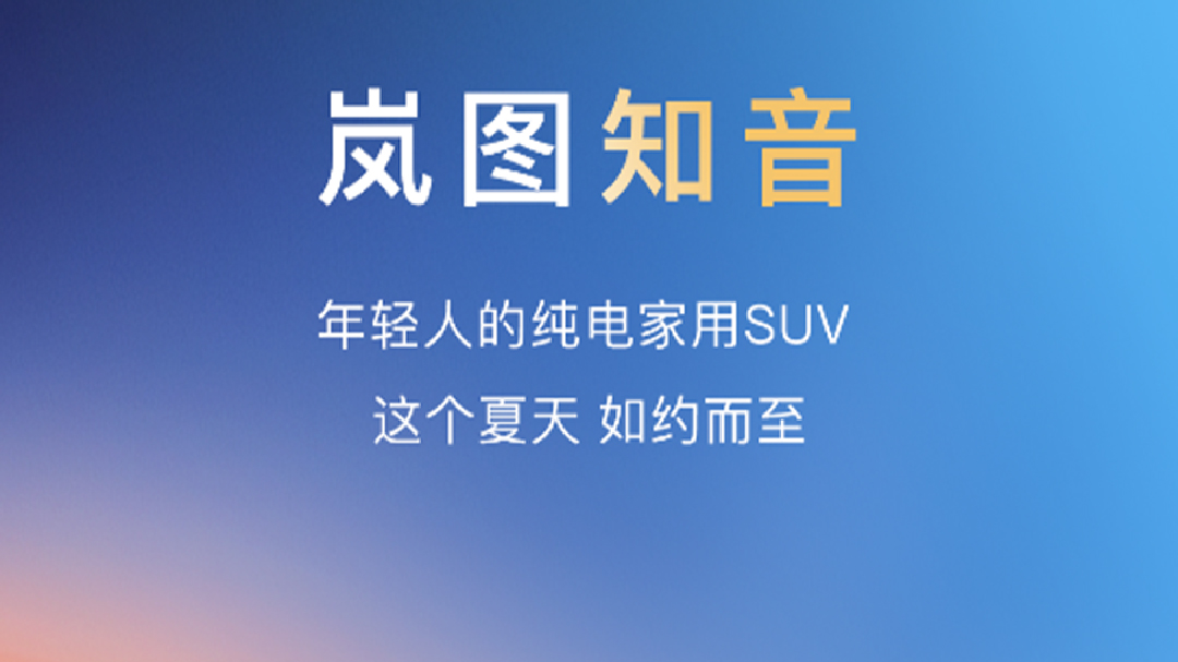 来自“国家队”的杀手锏！硬核销量担当岚图知音登场