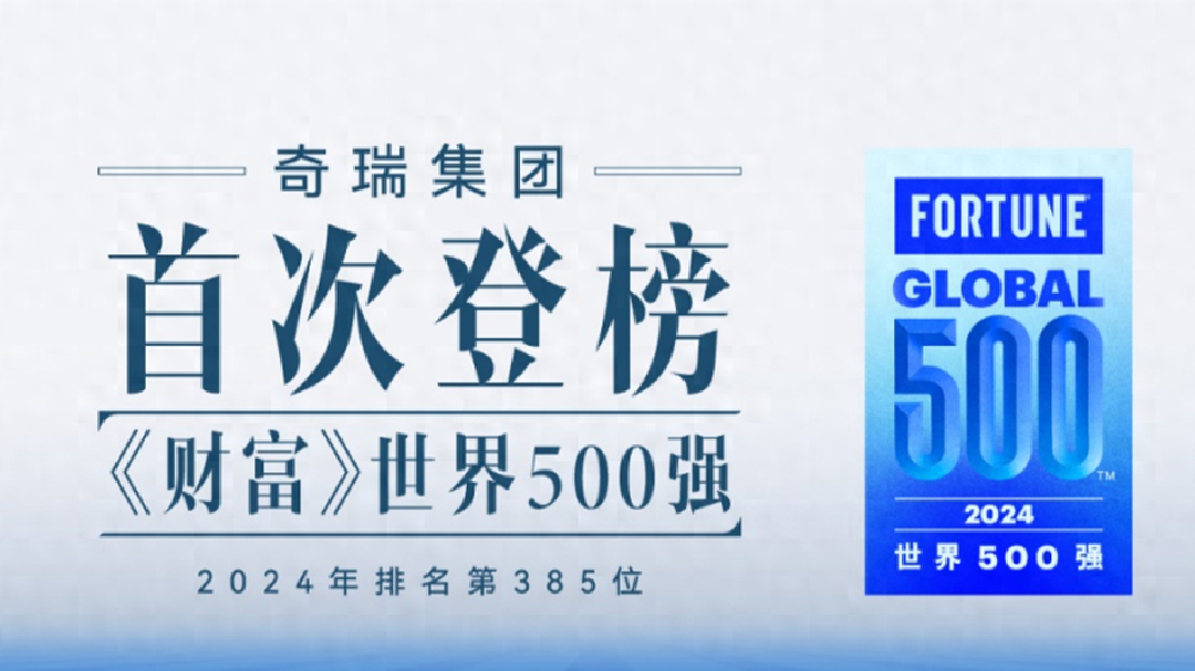 汽车大观｜务本者奇瑞，来到世界500强