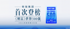 务本者奇瑞，来到世界500强