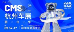 驾享未来，不止于车 中秋打卡杭州大会展中心2024CMS杭州车展嘉年华暨移动出行