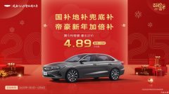 国补地补兜底补，帝豪新年加倍补，吉利第4代帝豪新
