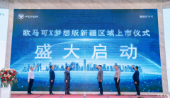 欧马可X梦想版气体机新疆首发上市 以＂区域定制＂擎