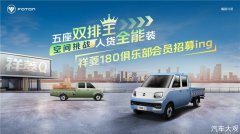 “五座双排王 人货全能装”祥菱180俱乐部会员招募中