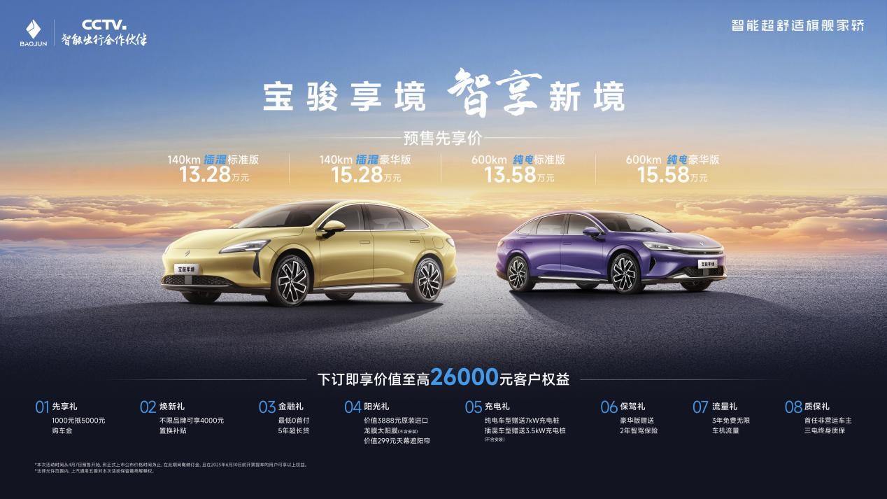 宝骏享境预售价13.28万元起！以越级体验成就20万内最