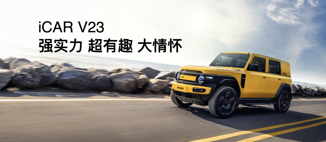 iCAR V23：重新定义「新轻越野」生活方式
